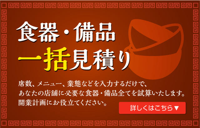食器・備品一括見積り