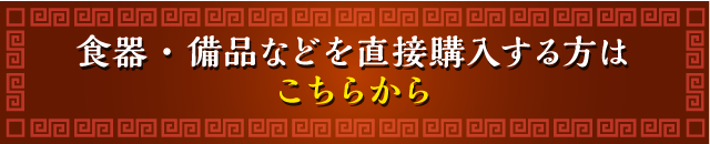 食器・備品などを直接購入する方はこちらから